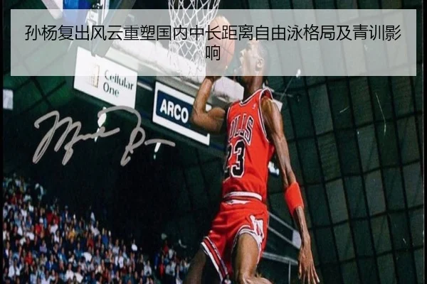 孙杨复出风云重塑国内中长距离自由泳格局及青训影响