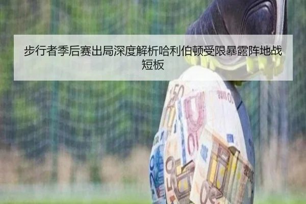 步行者季后赛出局深度解析哈利伯顿受限暴露阵地战短板
